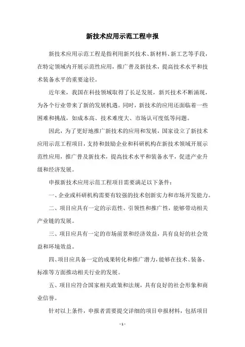新技术应用示范工程申报