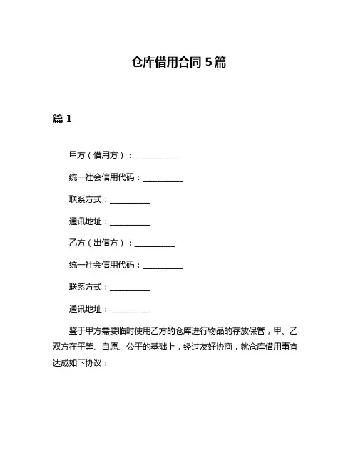 仓库借用合同5篇