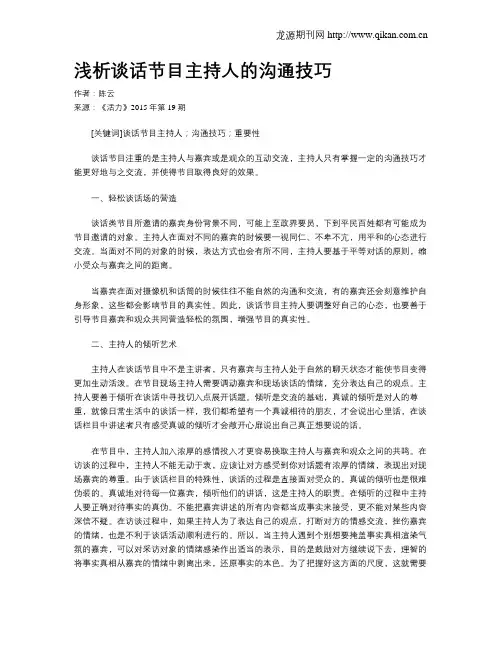 浅析谈话节目主持人的沟通技巧
