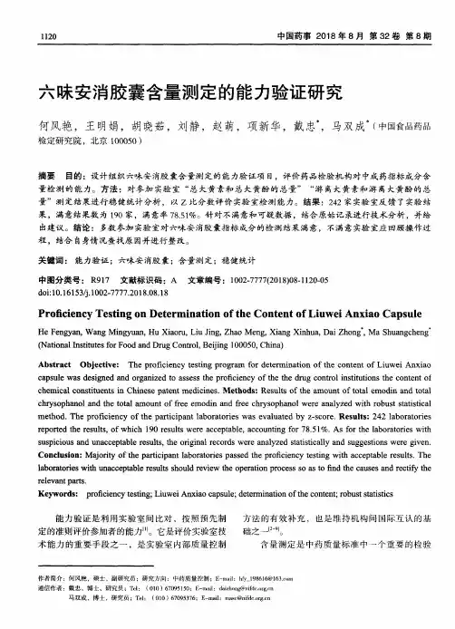 六味安消胶囊含量测定的能力验证研究