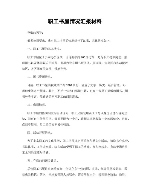 职工书屋情况汇报材料