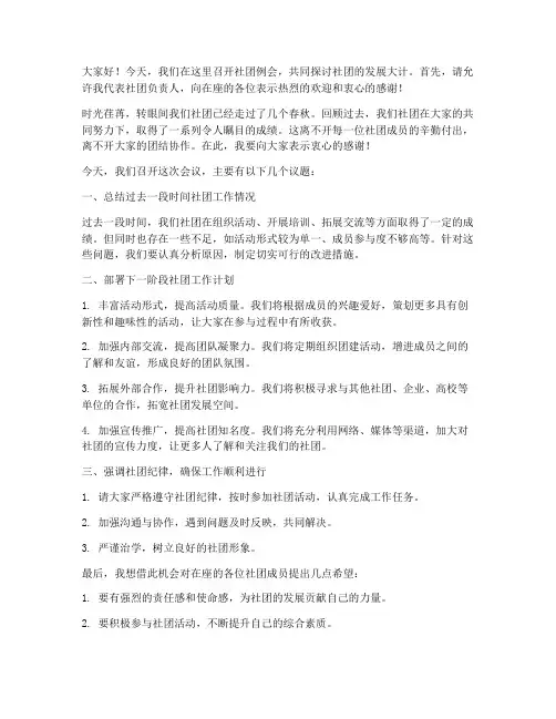 社团开会负责人发言稿范文