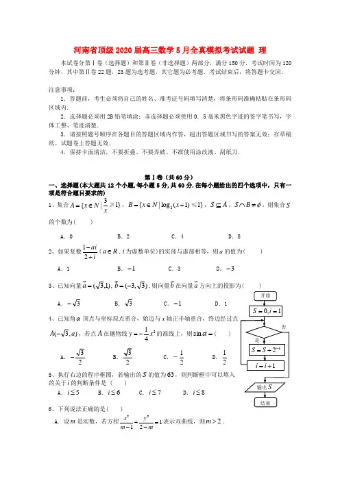 河南省顶级2020届高三数学5月全真模拟考试试题 理