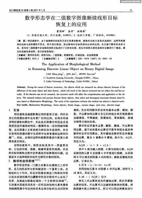 数学形态学在二值数字图像断续线形目标恢复上的应用