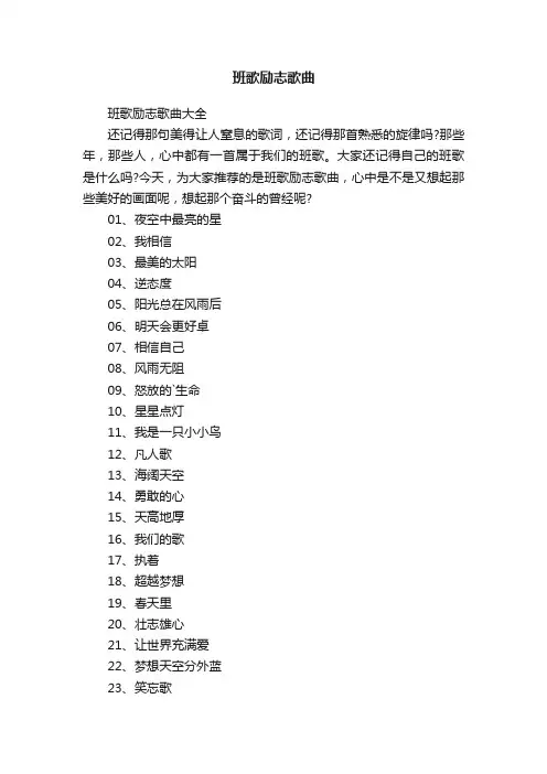 班歌励志歌曲