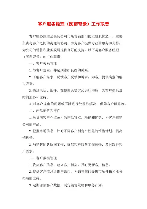 客户服务经理(医药背景)工作职责