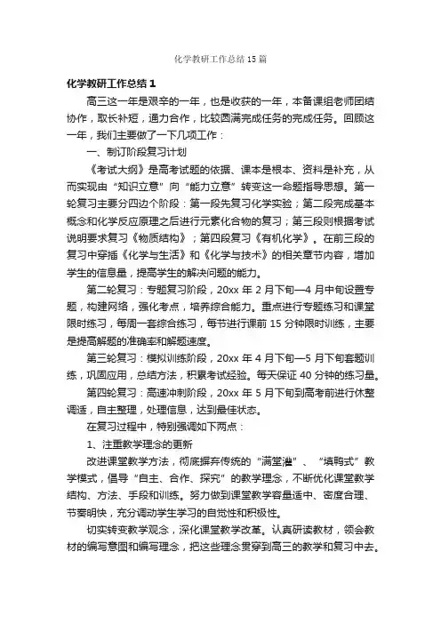 化学教研工作总结15篇