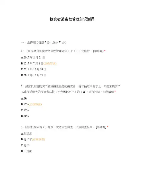 投资者适当性管理知识测评