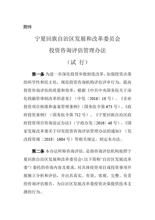 宁夏回族自治区发展和改革委员会 投资咨询评估管理办法(试行)
