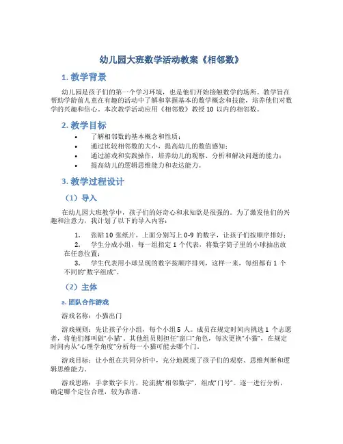 幼儿园大班数学活动教案《相邻数》10以数的相邻数教学设计