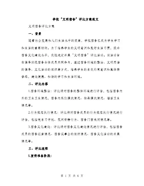 学校“文明宿舍”评比方案范文（二篇）