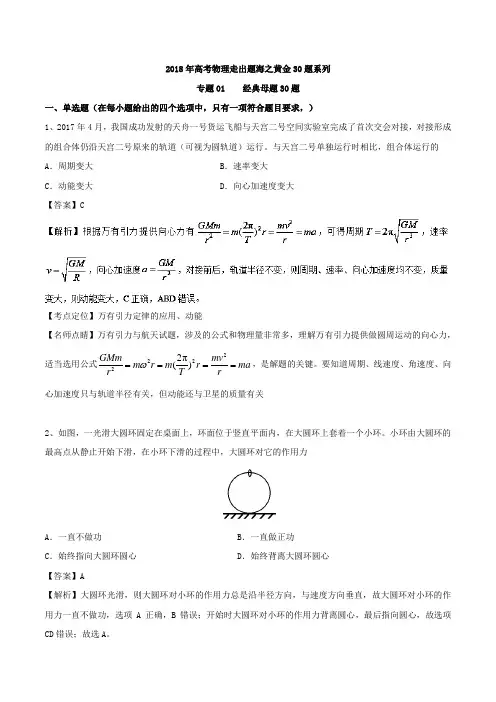 专题01 经典母题30题-2018年高考物理走出题海之黄金30题系列 Word版含解析