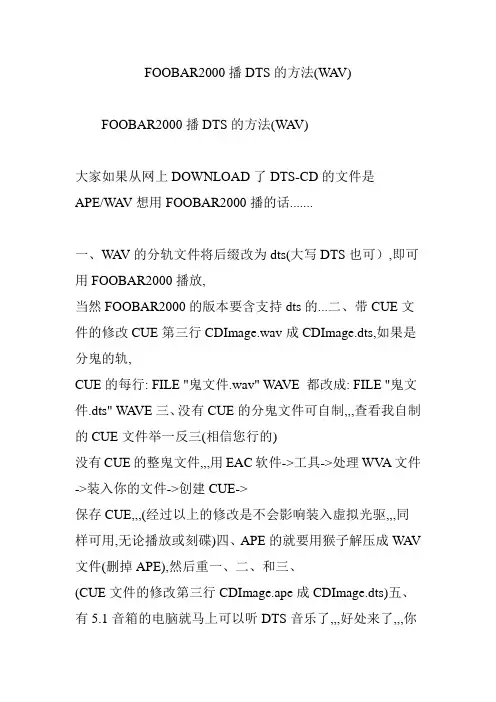 FOOBAR2000播DTS的方法(WAV)