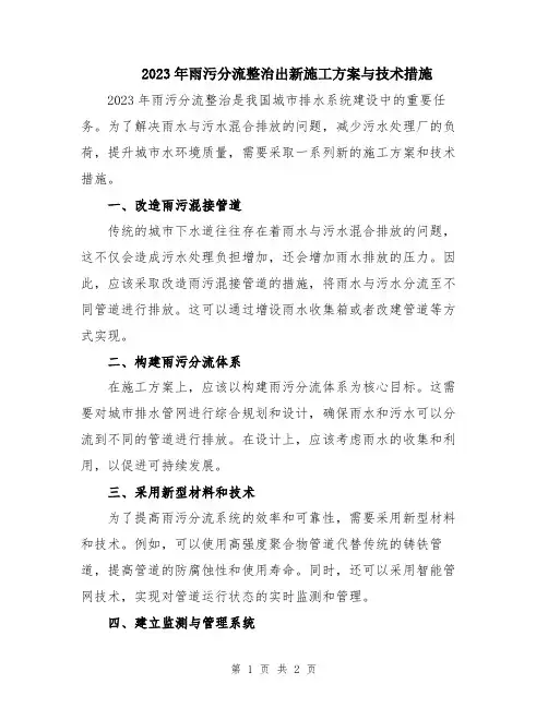 2023年雨污分流整治出新施工方案与技术措施