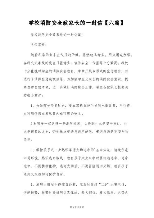 学校消防安全致家长的一封信【六篇】