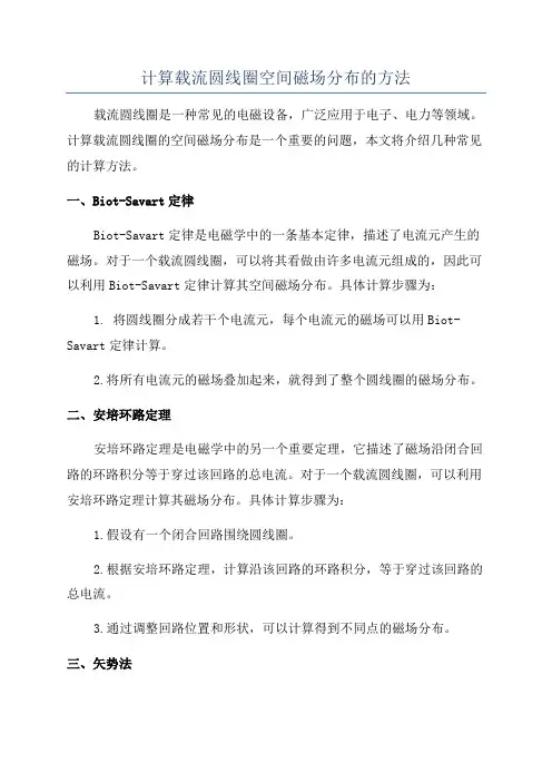 计算载流圆线圈空间磁场分布的方法
