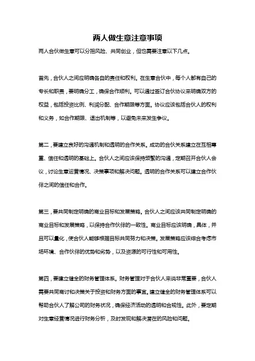 两人做生意注意事项