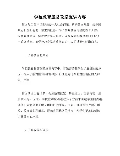 学校教育脱贫攻坚宣讲内容