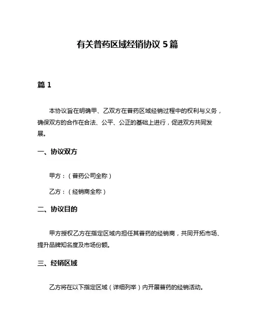 有关普药区域经销协议5篇