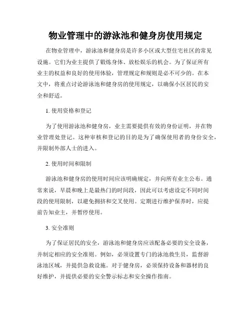 物业管理中的游泳池和健身房使用规定