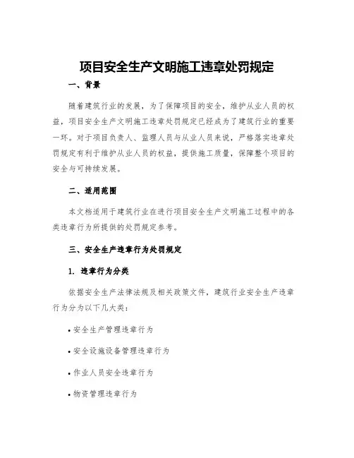 项目安全生产文明施工违章处罚规定