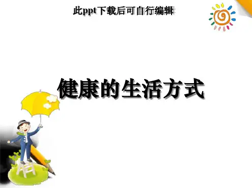 健康生活方式最新PPT课件