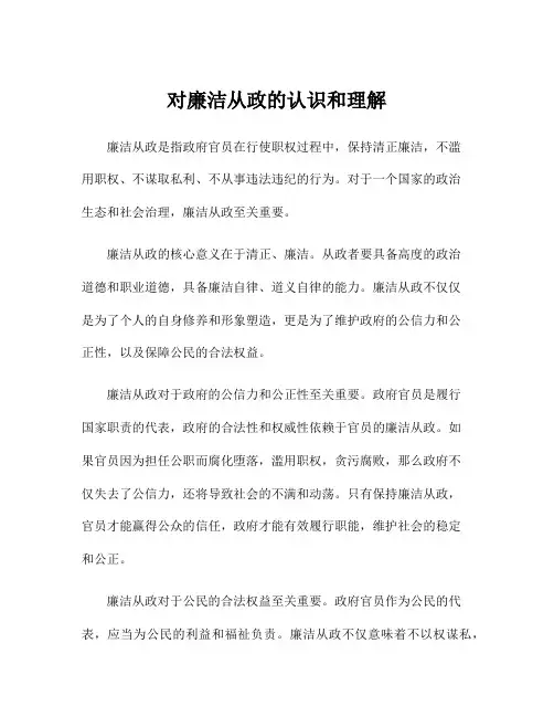 对廉洁从政的认识和理解