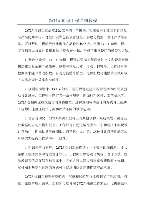 CATIA知识工程详细教程