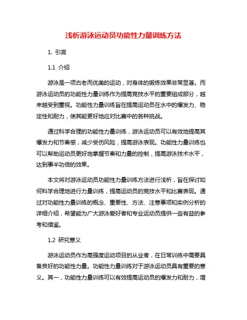 浅析游泳运动员功能性力量训练方法