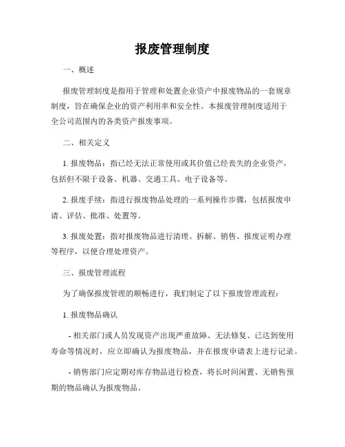 报废管理制度