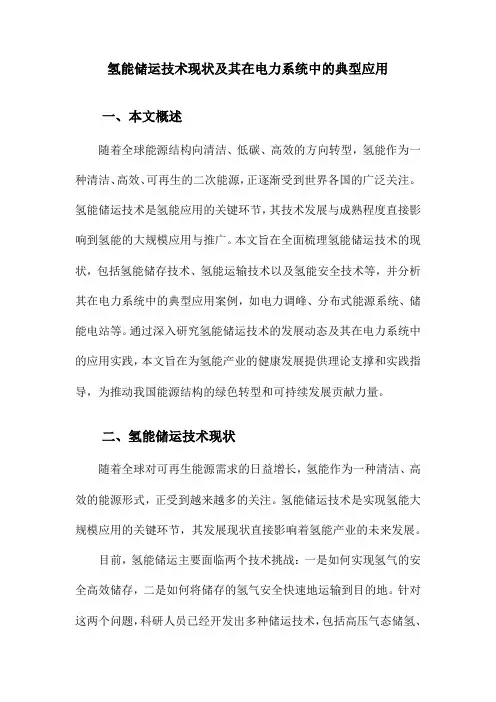氢能储运技术现状及其在电力系统中的典型应用