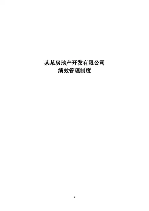 XX房产绩效管理制度