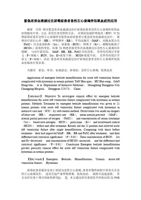紧急床旁血液滤过在尿毒症患者急性左心衰竭伴低氧血症的应用