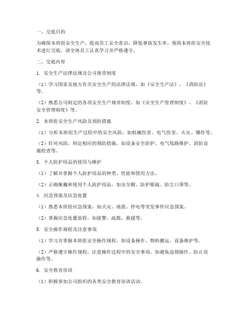 各班组的安全技术交底模板