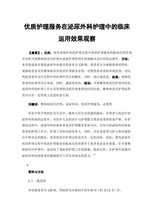 优质护理服务在泌尿外科护理中的临床运用效果观察