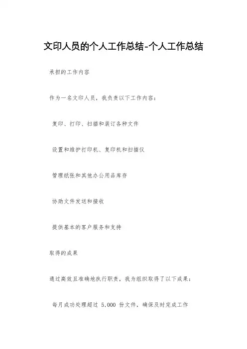 文印人员的个人工作总结-个人工作总结