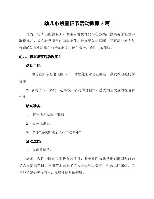 幼儿小班重阳节活动教案5篇