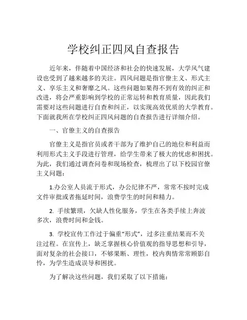 学校纠正四风自查报告