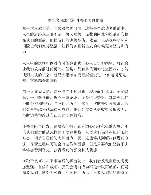 踏平坎坷成大道 斗罢艰险再出发