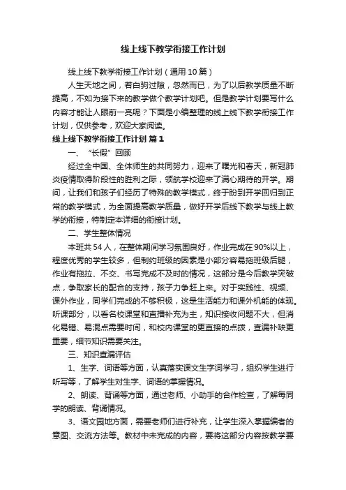 线上线下教学衔接工作计划（通用10篇）