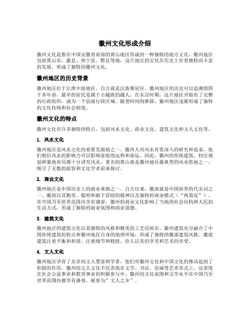 徽州文化形成介绍