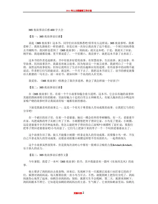 365夜故事读后感400字大全(8篇)