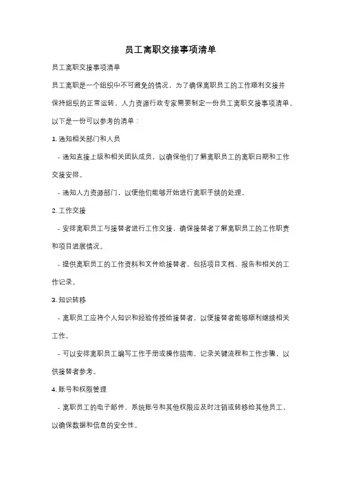 员工离职交接事项清单