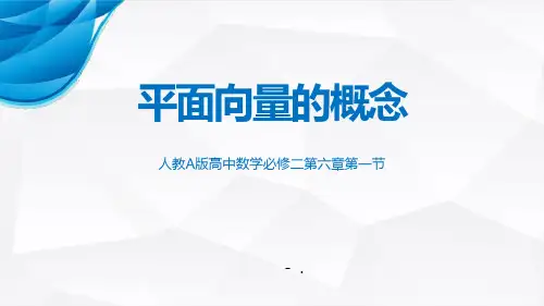 《平面向量的概念》平面向量及其应用PPT课件