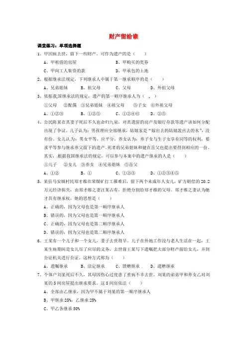 八年级政治下册 第三单元 我们的文化、经济权利 第七课 拥有财产的权利 第2框 财产留给谁课堂练习(无答案