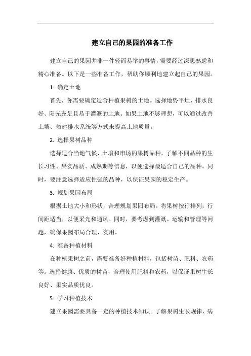 建立自己的果园的准备工作