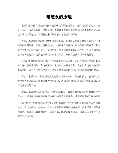 电磁泵的原理
