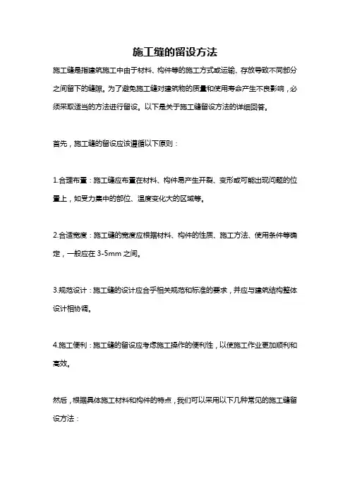 施工缝的留设方法