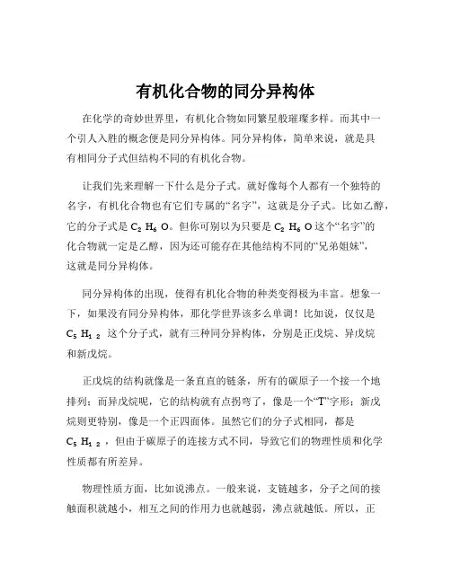 有机化合物的同分异构体