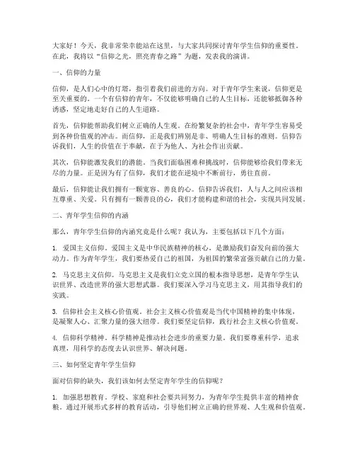 青年学生信仰演讲稿范文